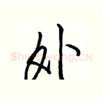 外硬笔行书写法,摘自骆恒光硬笔书法字帖