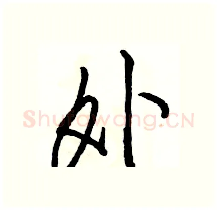 外硬笔行书写法,摘自骆恒光硬笔书法字帖