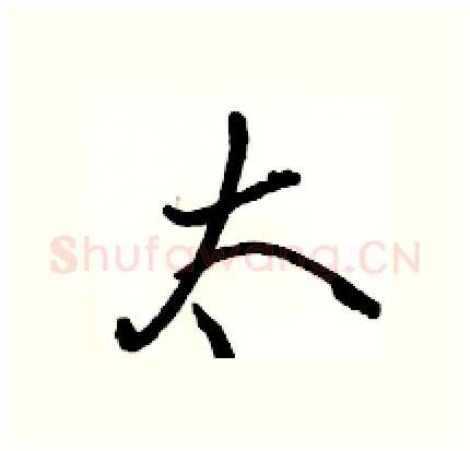 太硬笔行书写法,摘自骆恒光硬笔书法字帖