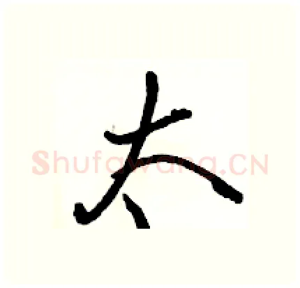太硬笔行书写法,摘自骆恒光硬笔书法字帖