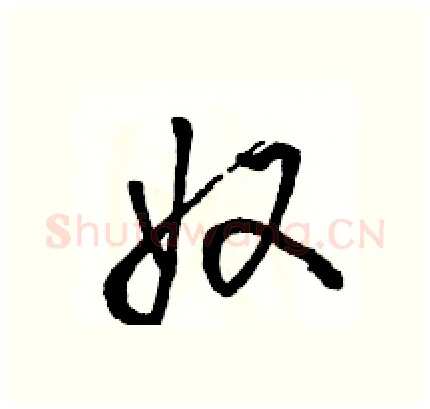 奴硬笔行书写法,摘自骆恒光硬笔书法字帖