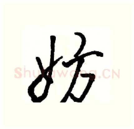 妨硬笔行书写法,摘自骆恒光硬笔书法字帖
