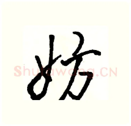 妨硬笔行书写法,摘自骆恒光硬笔书法字帖