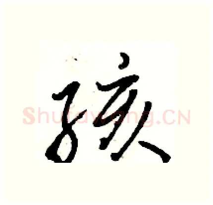 孩硬笔行书写法,摘自骆恒光硬笔书法字帖