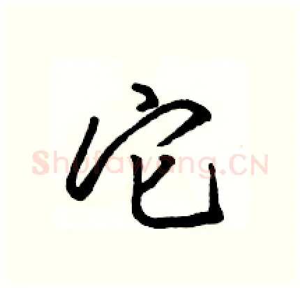 它硬笔行书写法,摘自骆恒光硬笔书法字帖