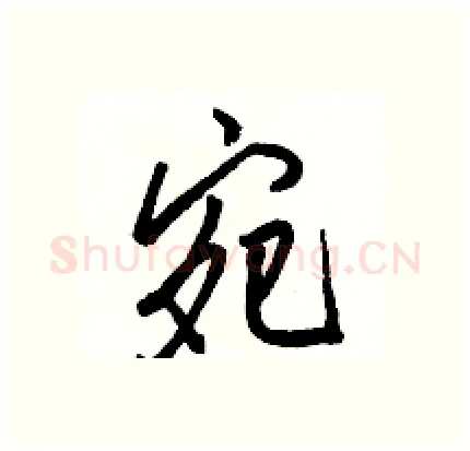 宛硬笔行书写法,摘自骆恒光硬笔书法字帖