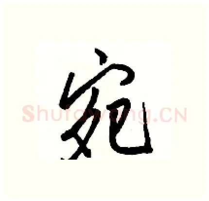 宛硬笔行书写法,摘自骆恒光硬笔书法字帖