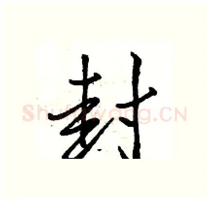 封硬笔行书写法,摘自骆恒光硬笔书法字帖