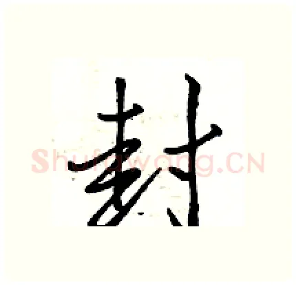 封硬笔行书写法,摘自骆恒光硬笔书法字帖