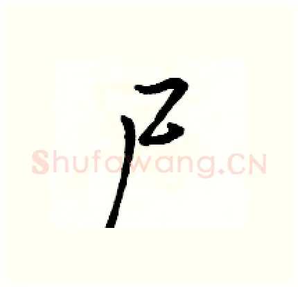 尸硬笔行书写法,摘自骆恒光硬笔书法字帖