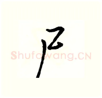 尸硬笔行书写法,摘自骆恒光硬笔书法字帖
