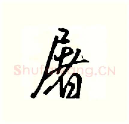 屠硬笔行书写法,摘自骆恒光硬笔书法字帖