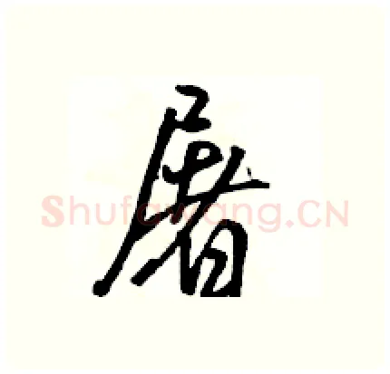 屠硬笔行书写法,摘自骆恒光硬笔书法字帖