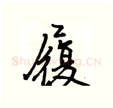 履硬笔行书写法,摘自骆恒光硬笔书法字帖