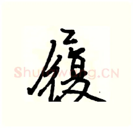 履硬笔行书写法,摘自骆恒光硬笔书法字帖