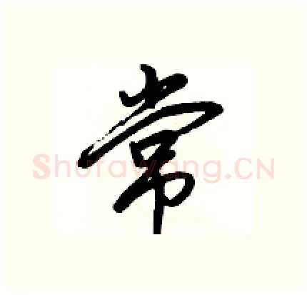 常硬笔行书写法,摘自骆恒光硬笔书法字帖