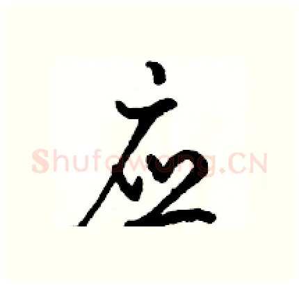 应硬笔行书写法,摘自骆恒光硬笔书法字帖