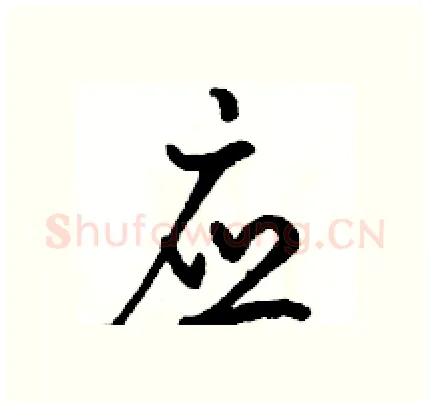 应硬笔行书写法,摘自骆恒光硬笔书法字帖