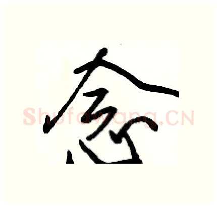 念硬笔行书写法,摘自骆恒光硬笔书法字帖