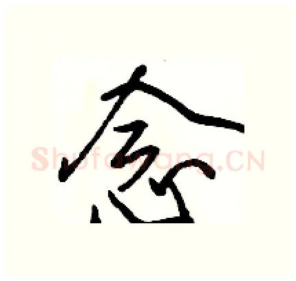 念硬笔行书写法,摘自骆恒光硬笔书法字帖