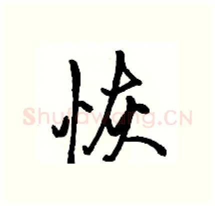 恢硬笔行书写法,摘自骆恒光硬笔书法字帖