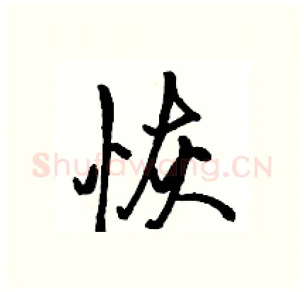 恢硬笔行书写法,摘自骆恒光硬笔书法字帖