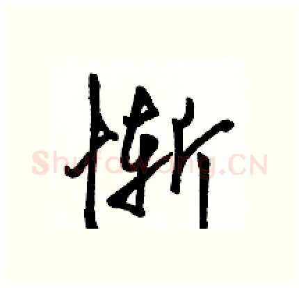 惭硬笔行书写法,摘自骆恒光硬笔书法字帖