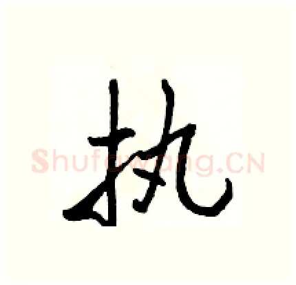 执硬笔行书写法,摘自骆恒光硬笔书法字帖