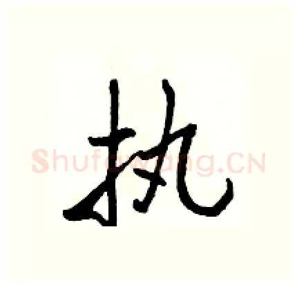 执硬笔行书写法,摘自骆恒光硬笔书法字帖