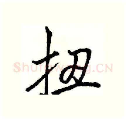 扭硬笔行书写法,摘自骆恒光硬笔书法字帖