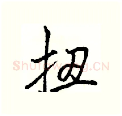 扭硬笔行书写法,摘自骆恒光硬笔书法字帖