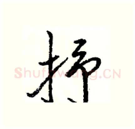 抒硬笔行书写法,摘自骆恒光硬笔书法字帖