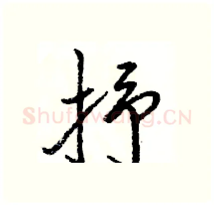 抒硬笔行书写法,摘自骆恒光硬笔书法字帖