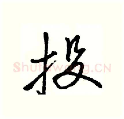 投硬笔行书写法,摘自骆恒光硬笔书法字帖