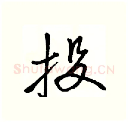 投硬笔行书写法,摘自骆恒光硬笔书法字帖