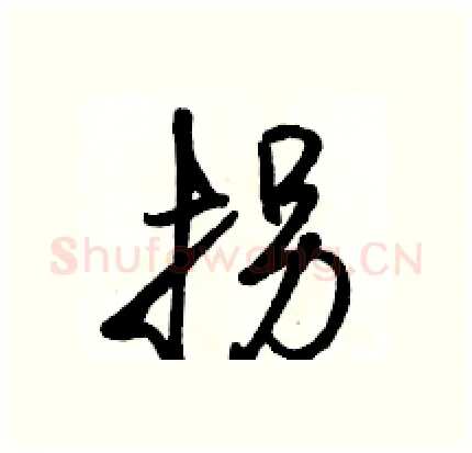 拐硬笔行书写法,摘自骆恒光硬笔书法字帖