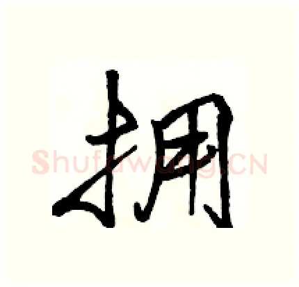 拥硬笔行书写法,摘自骆恒光硬笔书法字帖