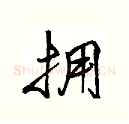 拥硬笔行书写法,摘自骆恒光硬笔书法字帖