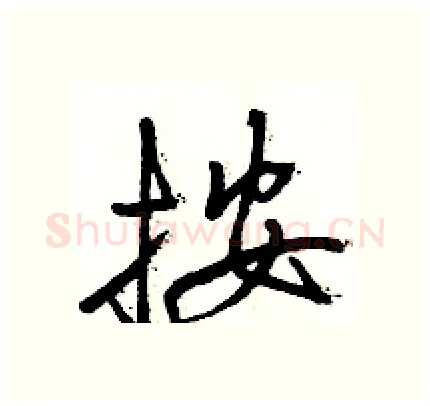 按硬笔行书写法,摘自骆恒光硬笔书法字帖