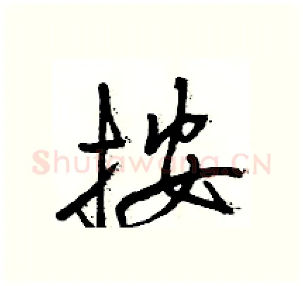 按硬笔行书写法,摘自骆恒光硬笔书法字帖