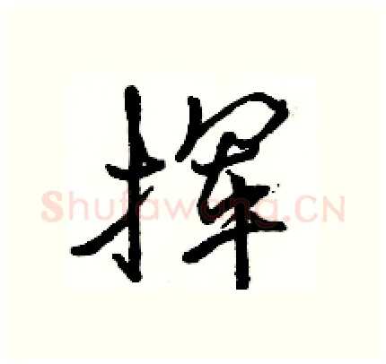 挥硬笔行书写法,摘自骆恒光硬笔书法字帖