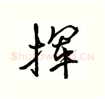 挥硬笔行书写法,摘自骆恒光硬笔书法字帖