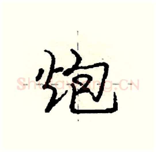 炮硬笔行书写法,摘自庞中华硬笔书法字帖