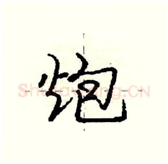 炮硬笔行书写法,摘自庞中华硬笔书法字帖