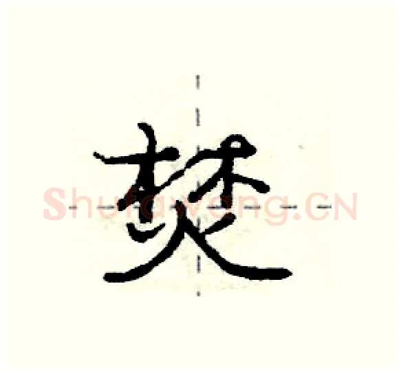 焚硬笔行书写法,摘自庞中华硬笔书法字帖