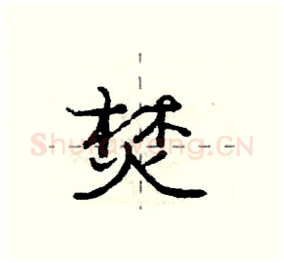 焚硬笔行书写法,摘自庞中华硬笔书法字帖