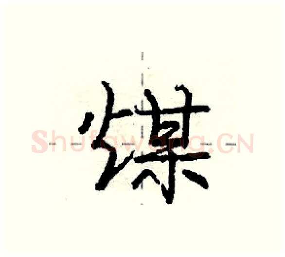 煤硬笔行书写法,摘自庞中华硬笔书法字帖