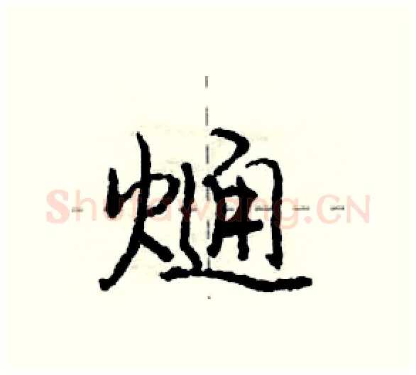 熥硬笔行书写法,摘自庞中华硬笔书法字帖