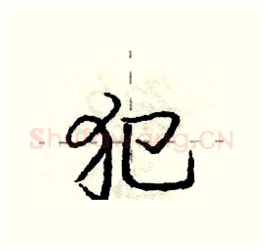 犯硬笔行书写法,摘自庞中华硬笔书法字帖