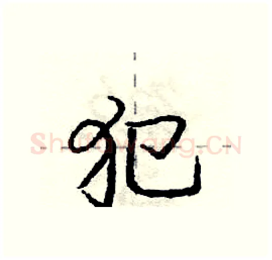 犯硬笔行书写法,摘自庞中华硬笔书法字帖